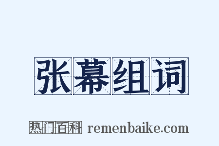 张幕组词是什么意思的图片